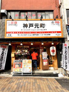 ラーメンステーション神戸元町 外観