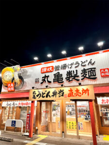 丸亀製麺 夢野店 外観