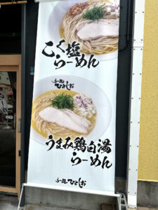 らー麺 ひとしお 外看板