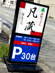 讃岐うどん 凡蔵 外看板