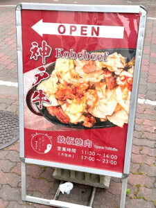 鉄板焼肉×神戸牛 オクノホソミチ 案内看板