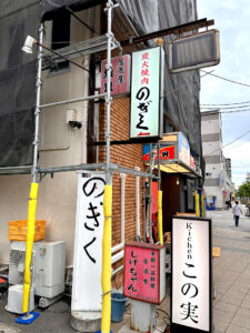 のぎく焼肉 外看板