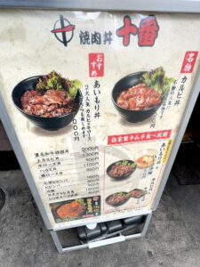 焼肉丼十番 外看板