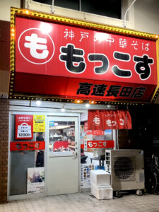 もっこす高速長田店 外観