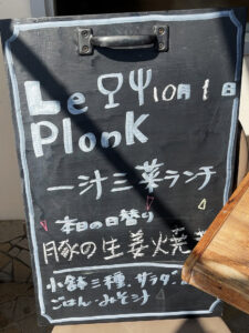 ル プロンク（Le Plonk） 外看板