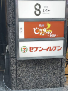 焼肉エイト 神戸三宮店 東門街近くのビル