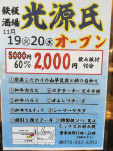 鉄板酒場 光源氏 オープン特別価格