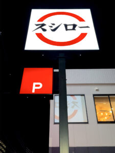 スシロー長田駅前店 外観