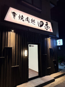 焼肉処四季 兵庫駅前店 外観