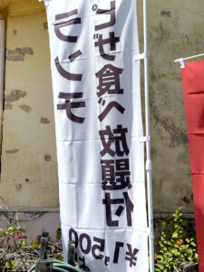グローブガーデン ナーノ 西神中央店 のぼり