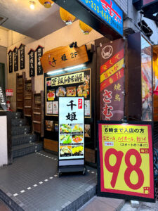 海鮮居酒屋 千姫 入口