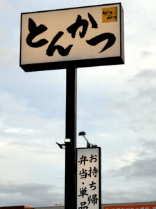 かつアンドかつ 神戸小束山店 外看板