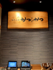 かつアンドかつ 神戸小束山店 店内入口