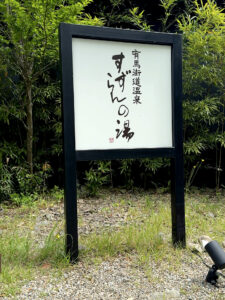 すずらんの湯 外看板