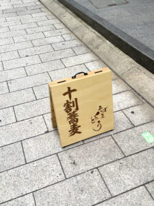 そば屋くどう（りょうり屋くどう） 外看板