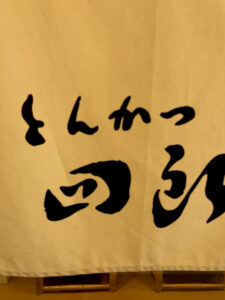 とんかつ四郎吉 のれん