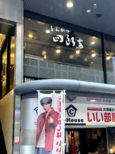 とんかつ四郎吉 外観