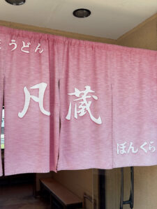 凡蔵 入口
