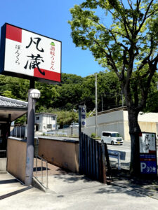 凡蔵 外観