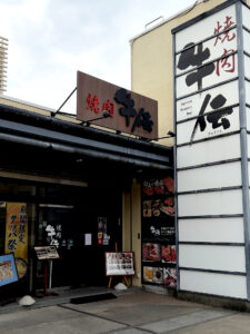 牛伝 外観
