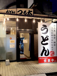 うどんつる太 外観2