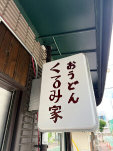 おうどんくるみ家 外看板