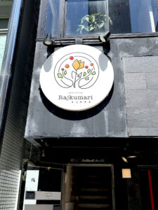 ラジクマリ 外観