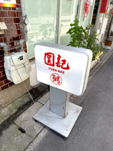 圓記 外看板