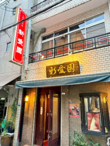 新愛園 外観