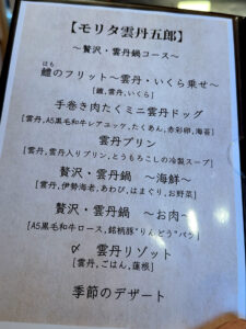 モリタ雲丹五郎 神戸店 メニュー