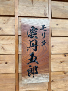 モリタ雲丹五郎 神戸店 外看板