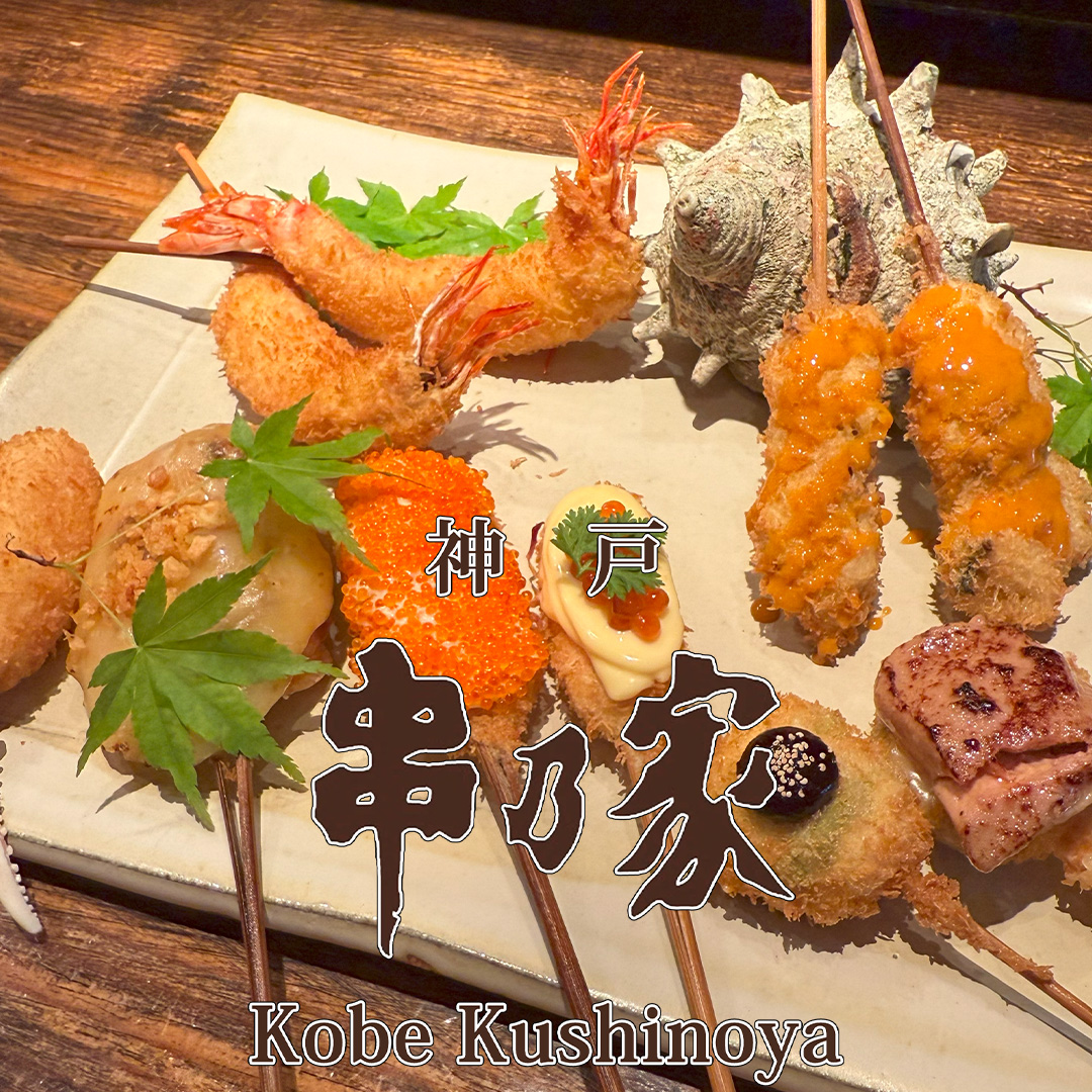 串乃家 神戸本店