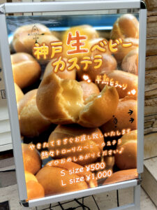 神戸生ベビーカステラ 外看板