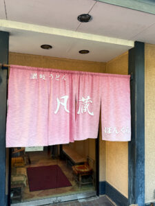 讃岐うどん 凡蔵 入口