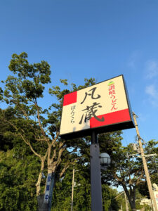 讃岐うどん 凡蔵 外看板