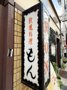 欧風料理 もん 外看板